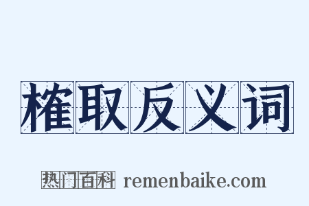 榷取反义词是什么意思的图片